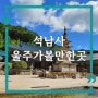 울주 가볼만한곳 석남사, 석남사계곡