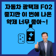 자동차 광택제 F02 좋지만 이 번에 나온 약제 너무 좋아~!