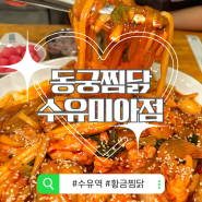 [수유역 서울 맛집] 동궁찜닭 수유미아점 황금찜닭 순살 순한맛 후기 메뉴, 토핑 추천