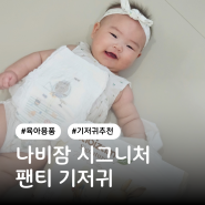 나비잠 시그니처 팬티기저귀 부드러운 기저귀 추천