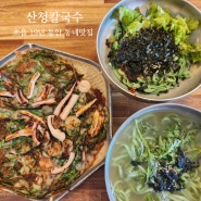 부산 초읍 2대째 한자리에서 영업하는 동네 맛집 <산청 칼국수>