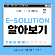 [이투스247 의정부학원] E-SOLUTION 알아보기!