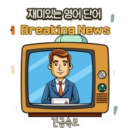 긴급 속보는 Breaking News!! Breaking News의미에 대해 알아보자