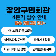 장안구민회관 4분기 강좌 신청하세요~