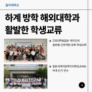 을지대학교, 하계 방학 해외대학과 활발한 학생교류