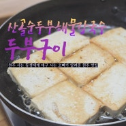 원주 우산동 맛집 허영만 백반기행에 소개된 산골손두부해물칼국수