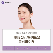 부산대피부과, 가을엔 색소침착 토닝 레이저? 피부 관리의 최적기!