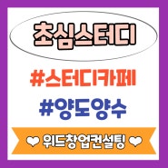 부산 초심스터디카페 창업 프랜차이즈 양도양수 추천 부산 최요지 핵심상권매장 양도양수 부산 스터디카페 창업 인수매장