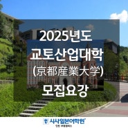 부천일본어학원 EJU - 2025 교토산업대학 모집요강