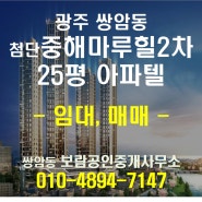 첨단중해마루힐2차 아파텔 주거용 오피스텔 전세 월세 매매