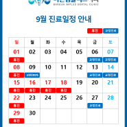 바른임플러스치과 9월 진료 안내