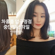 압구정미용실 차홍룸 박지영디자이너 트렌디한 중단발 레이어드컷 보더펌