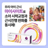 서초안과 IOK 어린이근시 마이사이트 렌즈로 시력교정과 근시진행 완화를 동시에