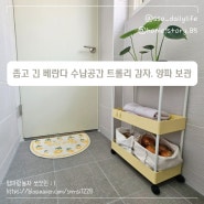 좁고 긴 베란다 수납공간 만들기. 트롤리로 감자, 양파 보관하기