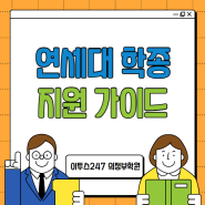 [이투스247 의정부학원] 연세대 학종 지원 가이드