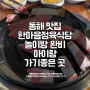 동해 맛집 한마음정육식당 놀이방 완비 아이랑 가기좋은 곳