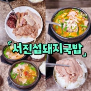 부산 국제시장 국밥 맛집 맑은 국물로 탑 찍는 서진섭돼지국밥