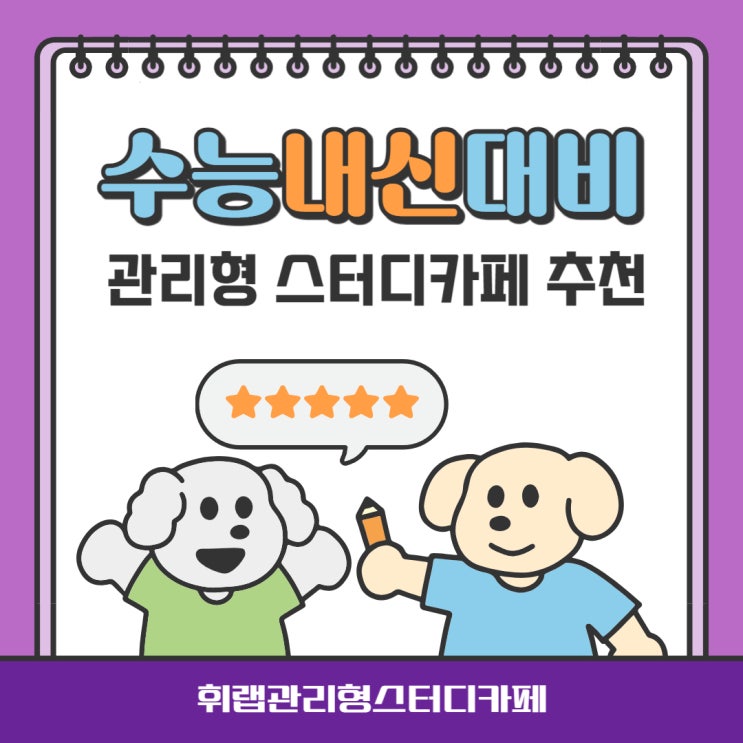 휘문고 메디컬 입시 수능 대비, 중간고사 내신 대비 대치동 관리형 독서실형 스터디카페 추천!