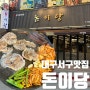 대구 서구 맛집 서구청 근처 삼겹살 잘하는 돈이당