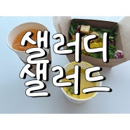 샐러디 메뉴 추천 호박을 좋아한다면