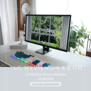 LG MyView 스마트모니터 32SR50FB 추천 사용해보니