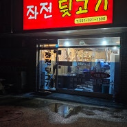 좌전뒷고기