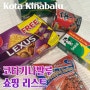 코타키나발루 기념품 추천 쇼핑 리스트 KK플라자 가격