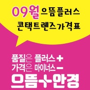 으뜸플러스안경 광주금호점 9월 콘택트렌즈 가격입니다!!