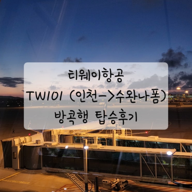 [방콕 여행1] TW101티웨이항공 방콕행 탑승후기 (인천->수완나폼) 9인 대가족 방콕여행 스타트 (아시아패스 픽업샌딩예약 ...