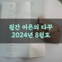 월간 어른의 다꾸 2024년 8월호 :: 손편지는 사랑입니다