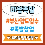 부산 양도양수 마왕족발 프랜차이즈 창업 양도양수 안정적인 고수익매장 부산프랜차이즈 요식업매장 양도양수