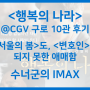 [행복의 나라] CGV 구로 10관 후기 / <서울의 봄>도, <변호인>도 되지 못한 영화