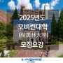 청라일본어학원 EJU - 2025 오비린대학 모집요강