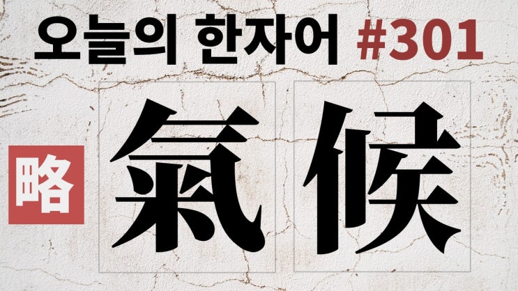 [간략본] 氣候 : 오늘의 한자어 #301 : 네이버 블로그