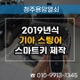 문화동 스마트키 분실 제작, 2019년식 기아 스팅어 출장 열쇠 복사!