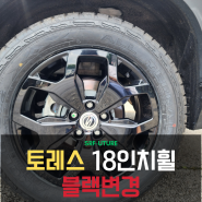 토레스 18인치 블랙휠 1:1 교체로 변신