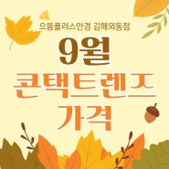 김해렌즈:) 💛9월 콘택트렌즈 가격표💛