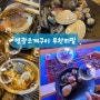 불당동 맛집 | 시원한 바다향이 느껴졌던 영광조개구이 무한리필