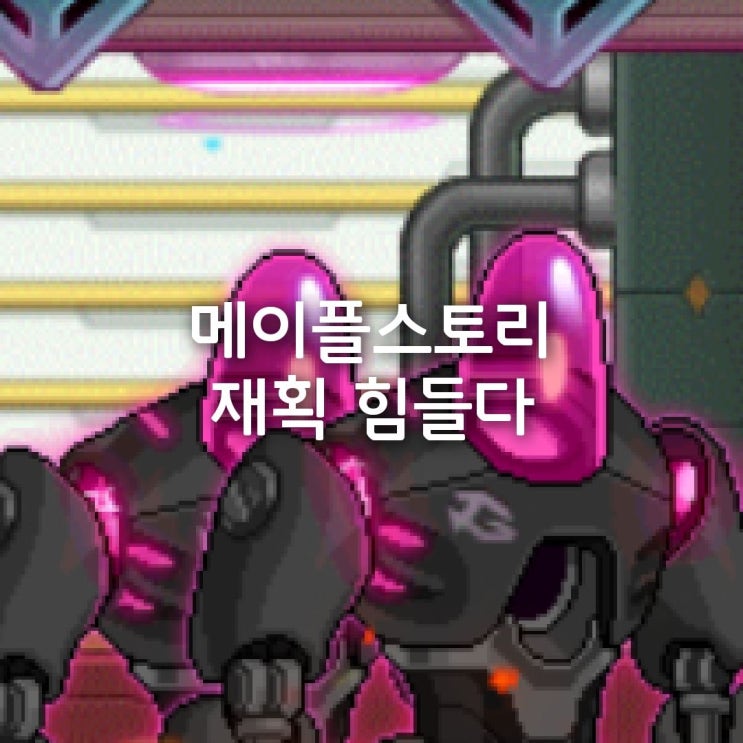 메이플스토리 메소제한까지 재획 힘드네요 : 네이버 블로그