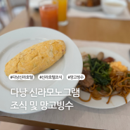 다낭 신라 호텔 조식 시간, 망고 빙수 금액 알아보기 (베트남 가족여행)