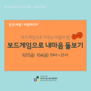 [모집]증진(세움) 세움테라피 [ 보드게임으로 내마음 돌보기]