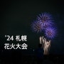 #15. 삿포로 여행 여름축제, 나카지마공원 토요히리강 하나비(花火) 대회, 불꽃축제, 불꽃놀이