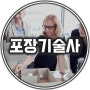 포장기술사 자격증 응시요건과 쓸모 등 정보 모음