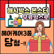 해시박스 몬스터 무료박스로 헤어케어3종 당첨!