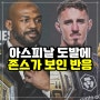 [UFC 뉴스] 톰 아스피날 도발에 존 존스 “내가 때려눕혔을 것”