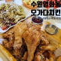 수원 영화동 오가다치킨 방화수류정 치맥 맛집 후라이드 세트 후기