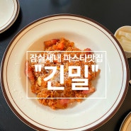 잠실새내 파스타맛집 : 주차 가능한 삼전역 데이트 코스 긴밀