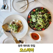 양주 데이트 맛집 멋진 샹들리에 있는 덕계동 오스티아 레스토랑