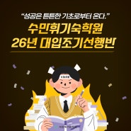 성공은 튼튼한 기초로부터 온다 수만휘기숙학원 2026학년도 검고수능준비반