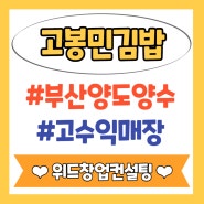 부산 고봉민김밥 창업 김밥 프랜차이즈 양도양수 분식 요식업 프랜차이즈 양도양수 창업